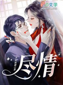 尽情的享受还是尽情地享受