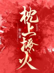 枕上撩火短剧观看