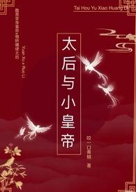 太后与小皇帝的权谋