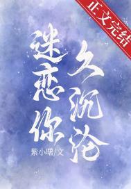 迷恋你的意思