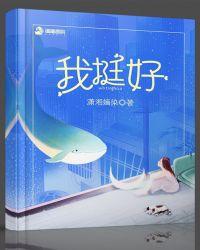 我挺好面我同桌叫强子怎么回复