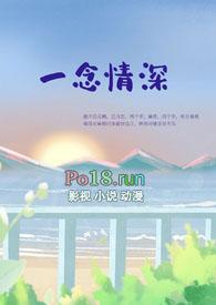 一念情深是什么意思