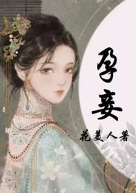 孕妾(古言 高H) / 花美人