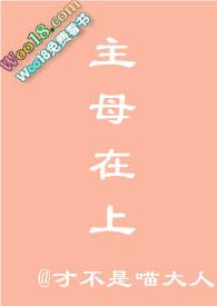 主母在上完整攻略