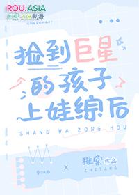 捡到巨星的孩子上娃综后剧情