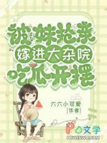 嫁进大杂院吃瓜开摆_六六小可爱