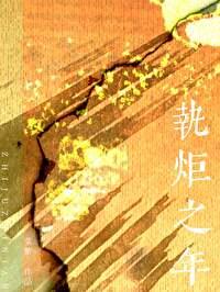 执炬之年讲的是什么