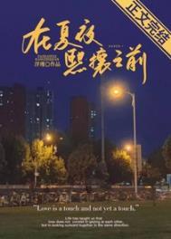 在夏夜熙攘之前讲的什么
