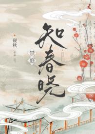 禁庭知春晓简介