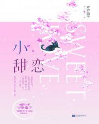 小甜恋二高校甜心超人的名字