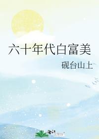 六十年代白富美 凤轻轻