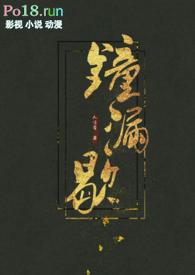 钟漏歇 (古言h)_完整章节目录 - 乐乐