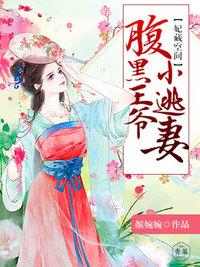 宠妃成瘾腹黑王爷