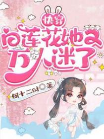 快穿白莲花她又万人迷了全文免费阅读无弹窗无防盗