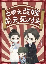 七零之改嫁前夫死对头 作者老胡十八
