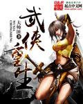 武侠重生漫画