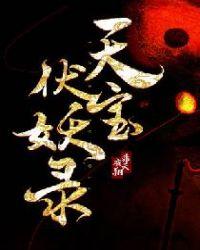 天宝伏妖录鸿俊李景珑