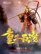 重生之西游最强天兵全文免费阅读