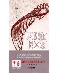 歌曲天使的眼泪