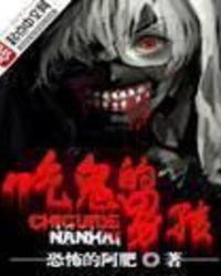 吃鬼的男孩剧情介绍