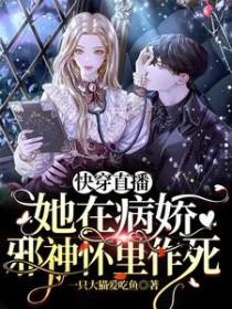 快穿直播她在病娇邪神怀里作死在线看