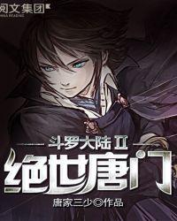 斗罗大陆ii绝世唐门142集