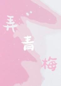 弄青梅1v2