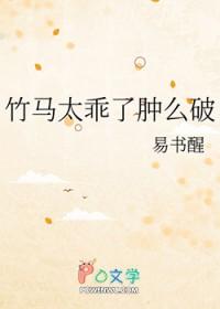 竹马太熟悉了肿么破