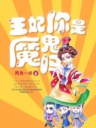 王妃你是魔鬼吗百度百科