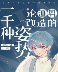 论渣男改造的一千种姿势by碉堡堡讲什么