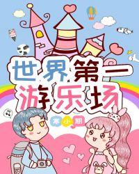 世界第一游乐场寒小期格格党