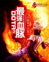 dota之最强血脉免费阅读