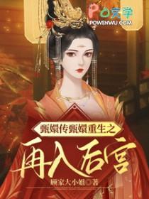 重生在甄嬛传里的