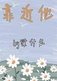 靠近他1v1