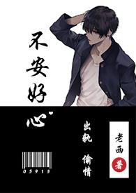 不安好心出轨1v1免费阅读
