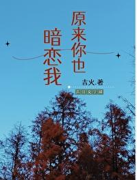 原来你也暗恋我大结局