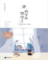 嗯我今天想你啦