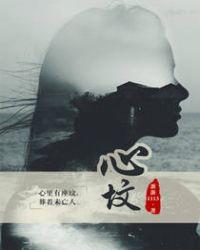 心坟原著全文免费阅读