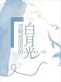 攻略渣攻白月光