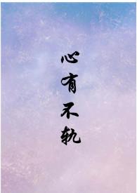 心有不甘预谋出轨