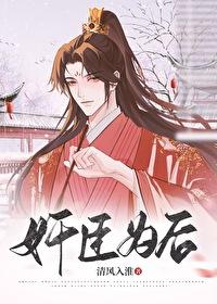 奸臣为后免费