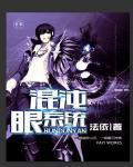 混沌神眼免费阅读