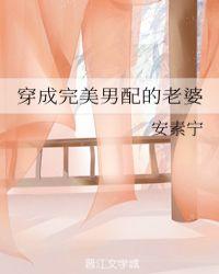 穿成男配的**妻