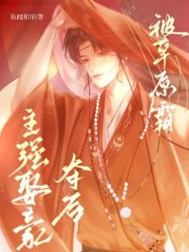 女主被草原首领强取豪夺