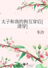 太子的清穿日常