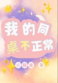 我的同桌不正常by长腿路笔趣阁免费阅读全文