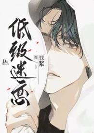 低级迷恋by豆浆笔趣阁