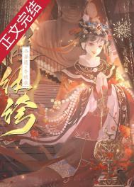 假纨绔与高岭花免费阅读