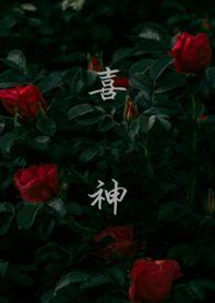 喜神爷是哪位神
