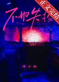 不如失控邬北笔趣阁